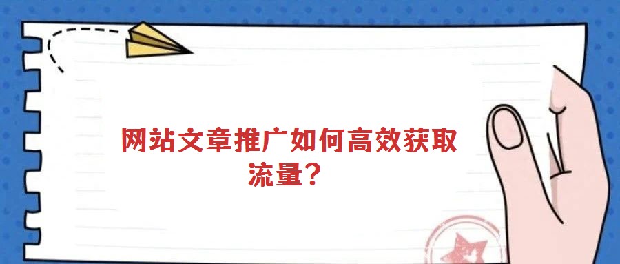 網(wǎng)站文章推廣如何高效獲取流量？