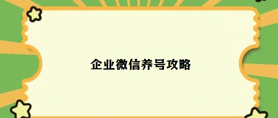 企業微信養號攻略