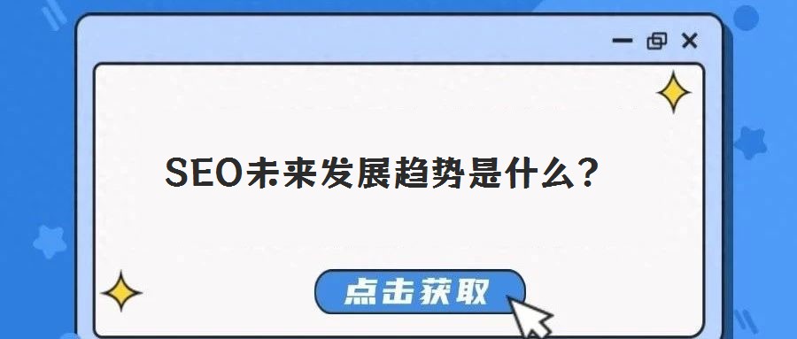 SEO未來發展趨勢是什么？